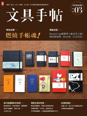 cover image of 文具手帖Season 03